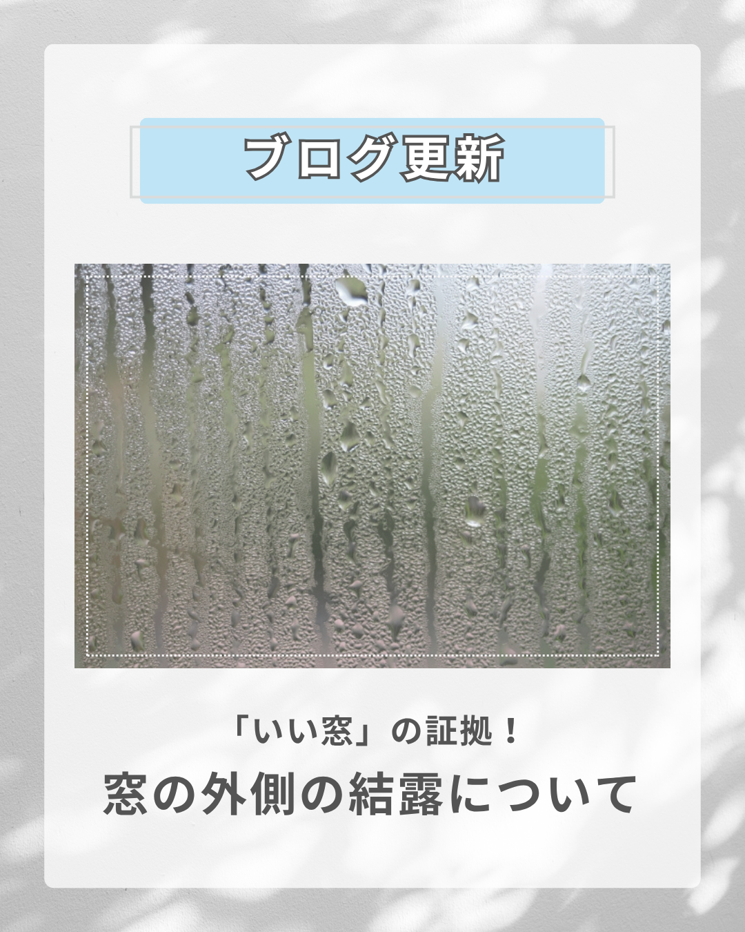 【意外と知らない】窓の外側に結露がつくのは「いい窓」の証拠！