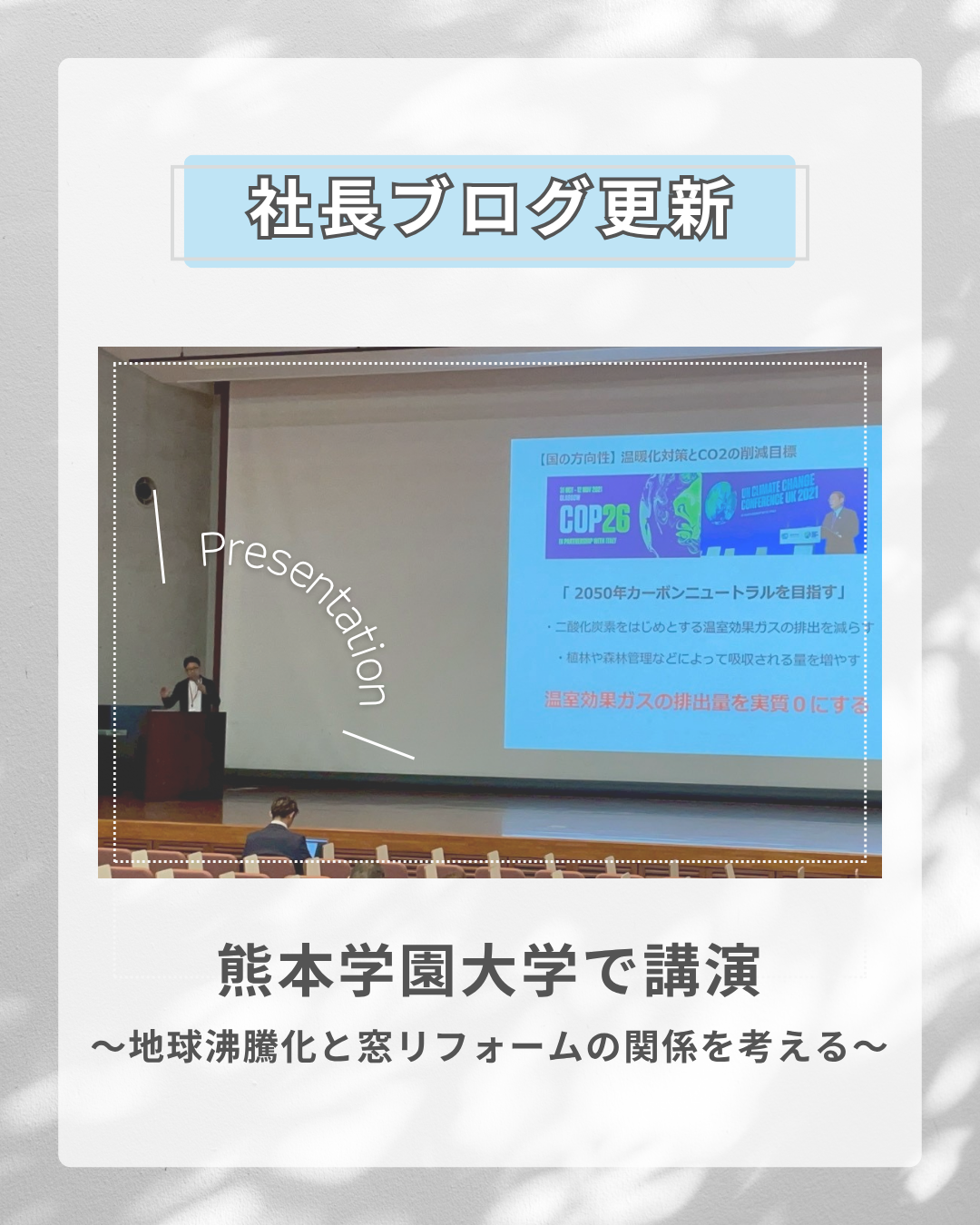 【熊本学園大学で講演】 地球沸騰化と窓リフォームの関係を考える
