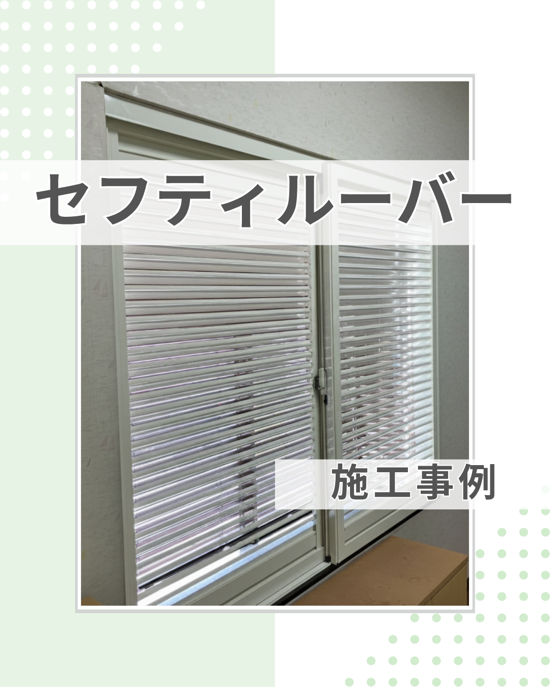 外側にできないなら内側に！セフティルーバーで西日・防犯対策