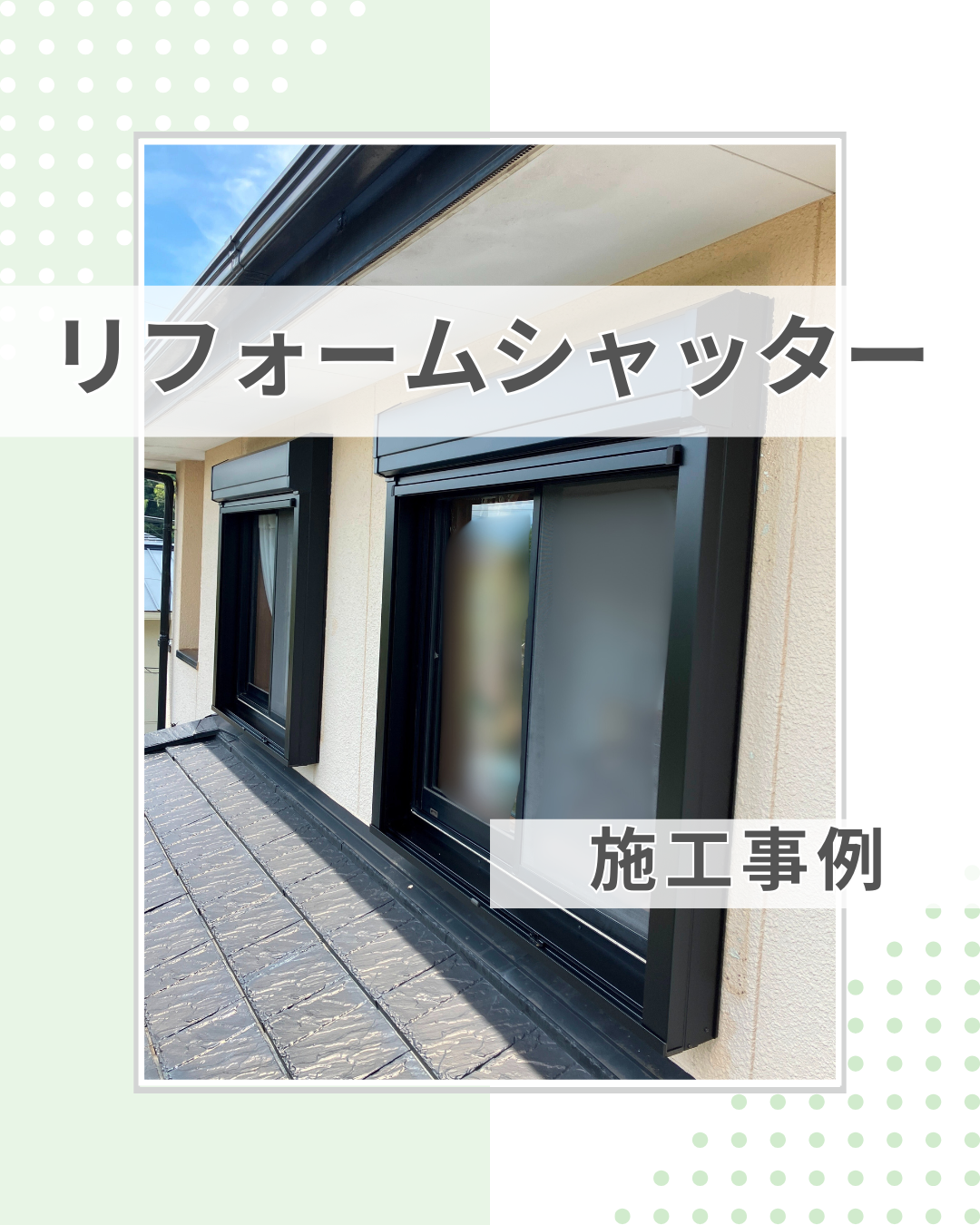 既存住宅の台風対策には、後付けシャッター!