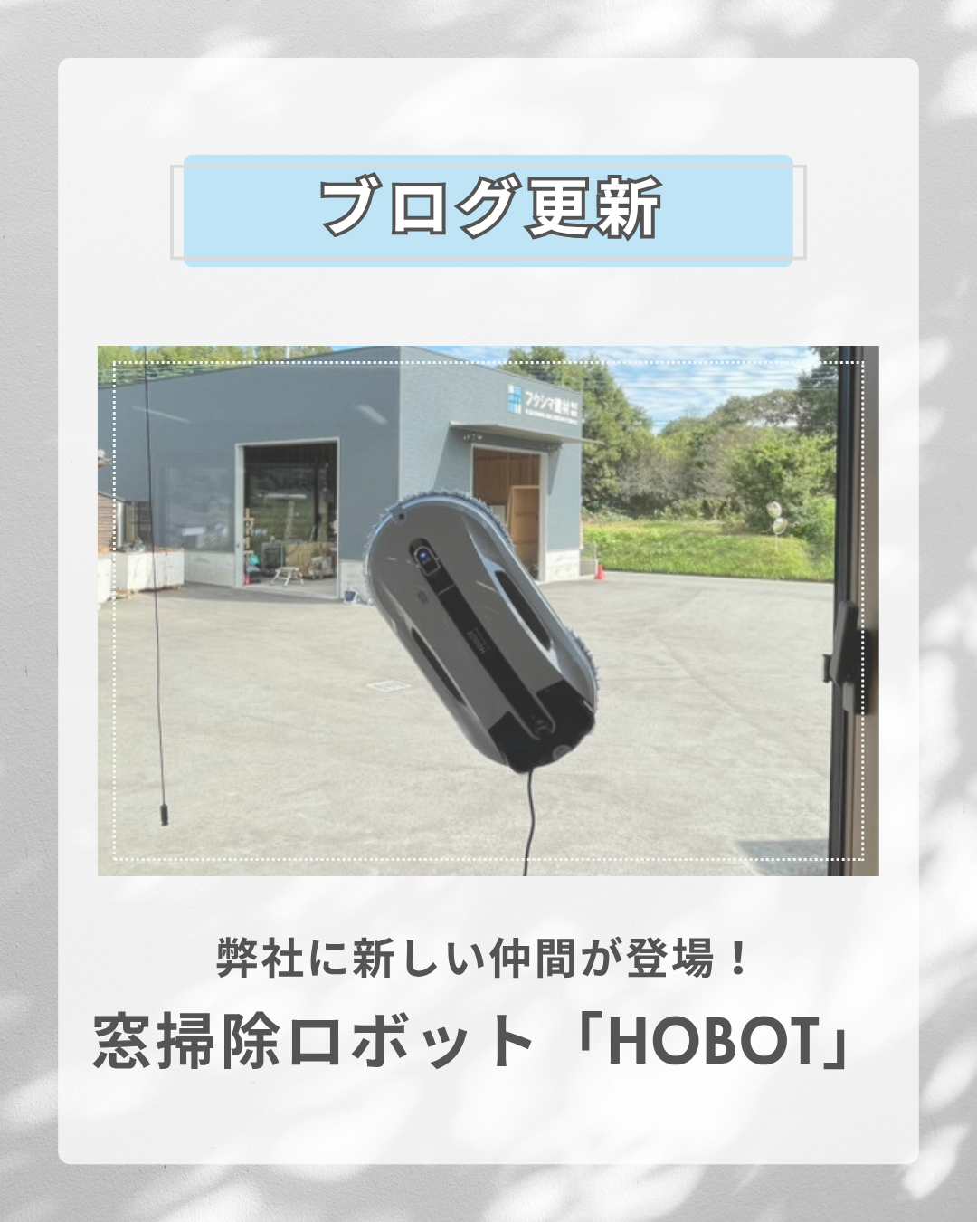 フクシマ建材に新しい仲間が登場! 〜窓掃除ロボット「HOBOT」で家中ピカピカに〜