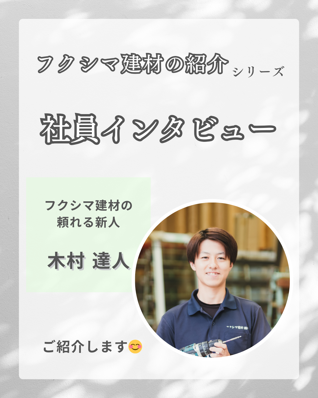 「フクシマ建材」社員インタビュー!【Vol.10】木村 達人さんのおはなし