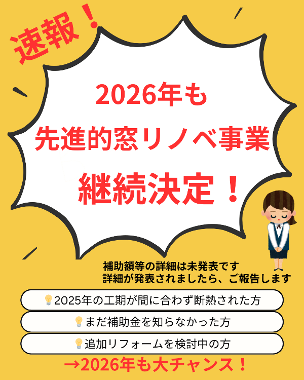 🔔 速報！2026年も「先進的窓リノベ事業」が継続決定！