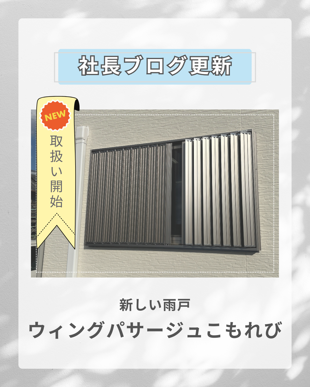 「換気・通風」と「防犯」を両立する新しい雨戸!ウィングパサージュ
