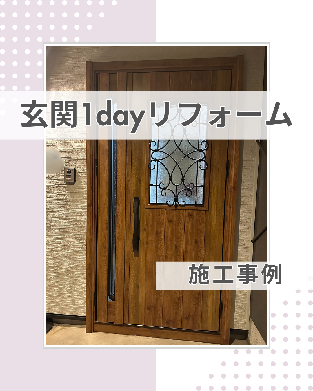 風を通す玄関へ！採風玄関への1dayリフォーム