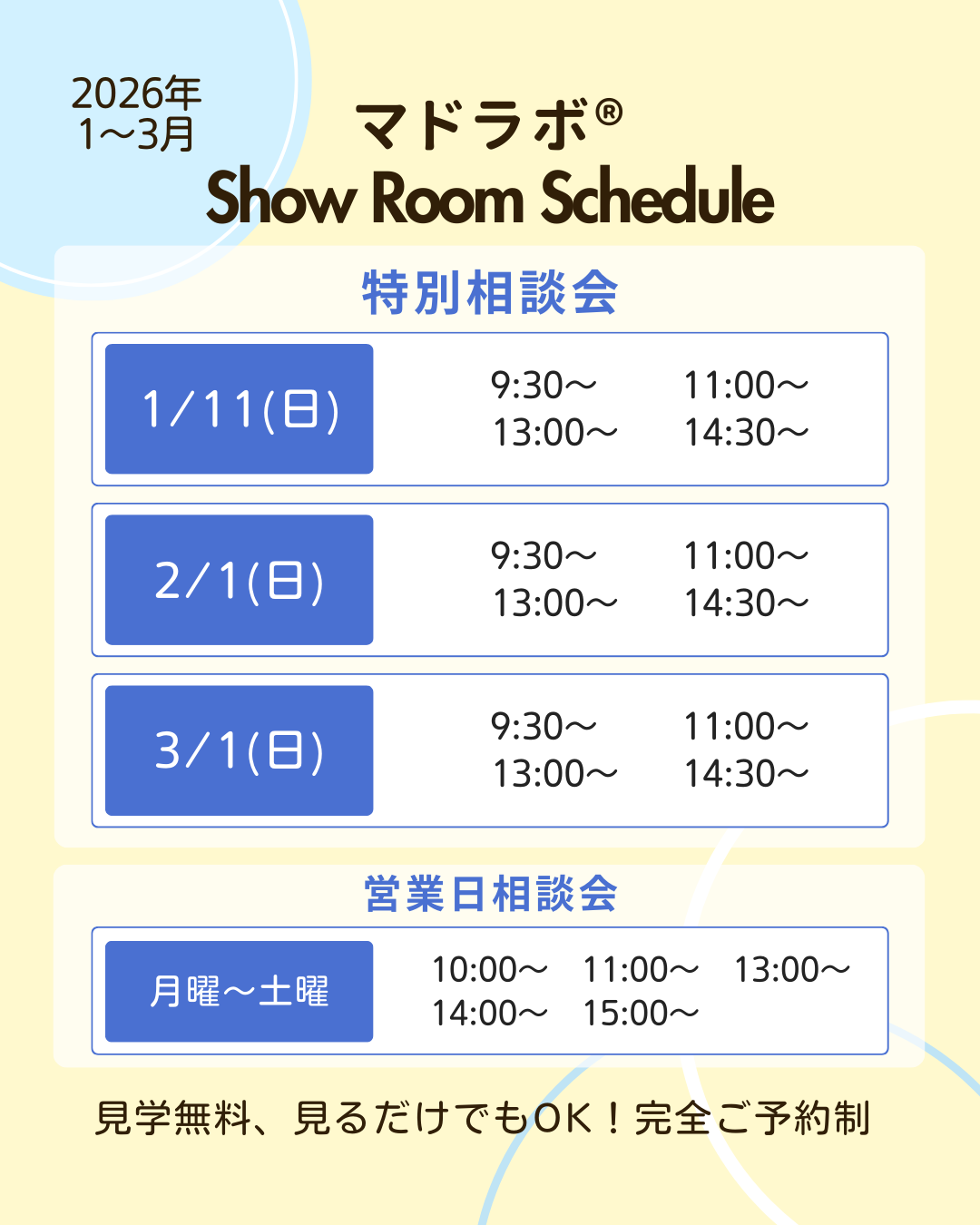 マドラボ®特別相談会スケジュール【2026年1～3月】