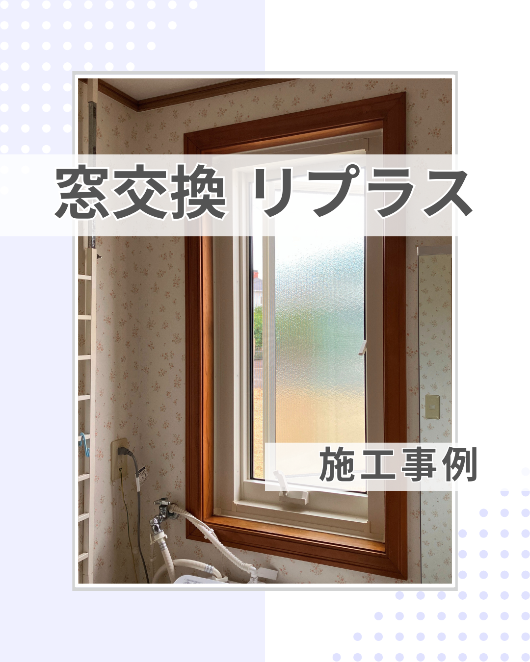 使い勝手を考えて、寒さ対策に窓交換リプラス！