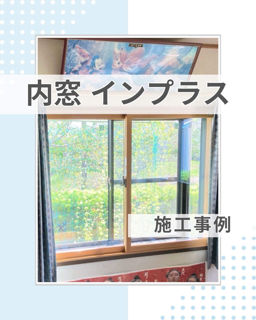 補助金で寒さ対策!内窓設置で快適な住環境へ