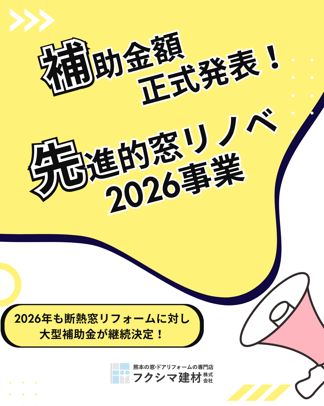 【速報】先進的窓リノベ2026事業 補助金額が正式発表されました!