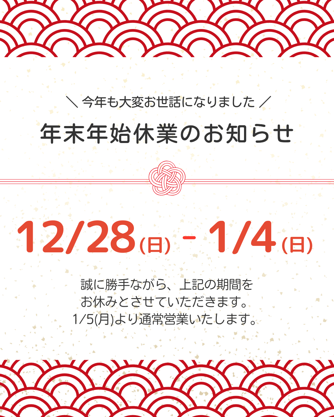 年末年始休業のお知らせ