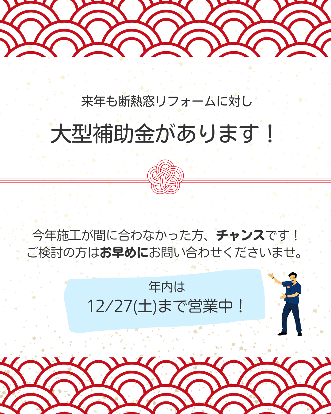年末年始休業のお知らせ | 窓・シャッター・玄関リフォームの専門店 