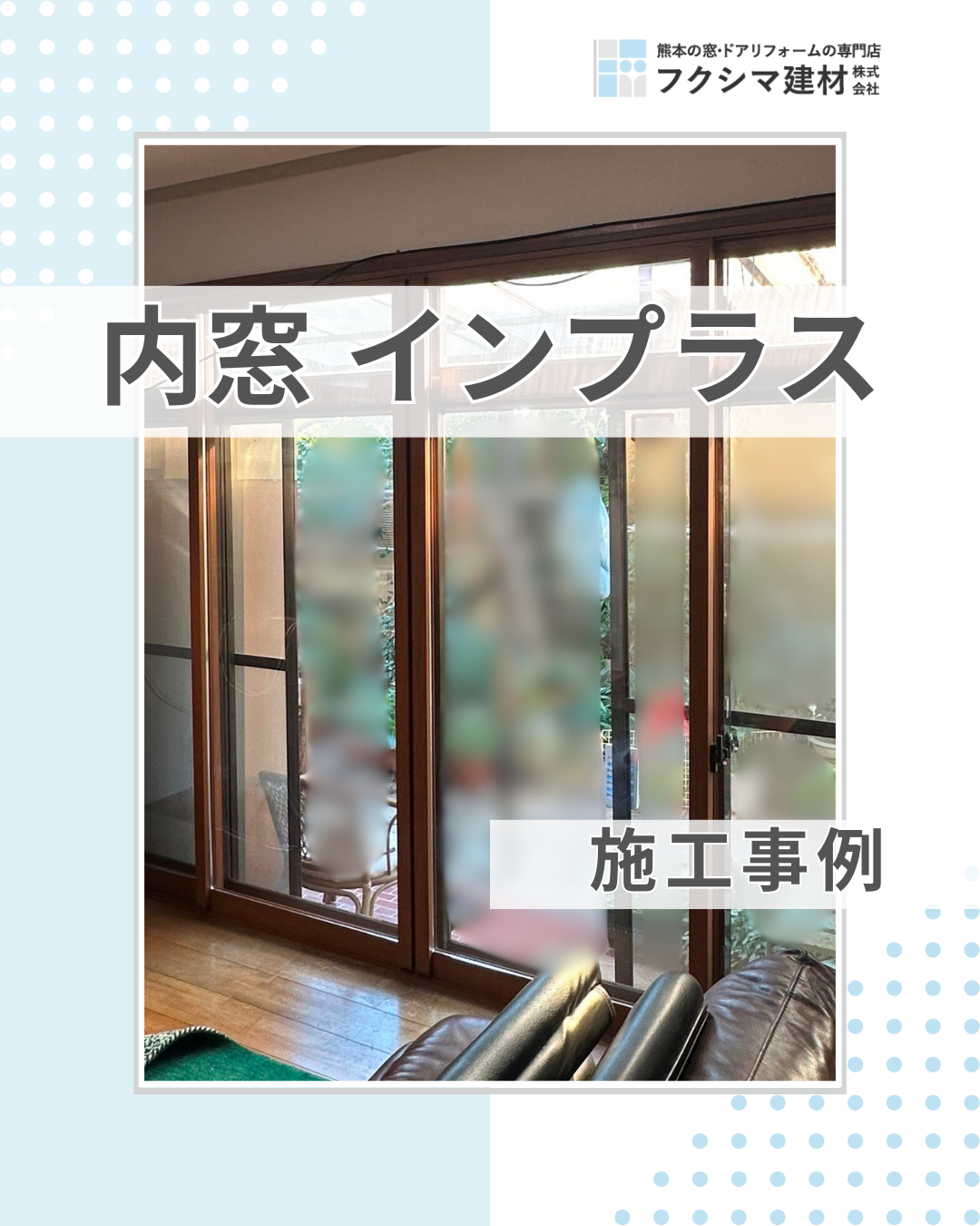 リビングの大きな窓に、内窓で寒さ対策！