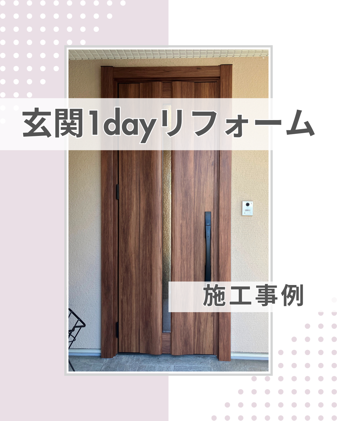 木製玄関ドアから卒業！扉の雰囲気変えずに1dayリフォーム