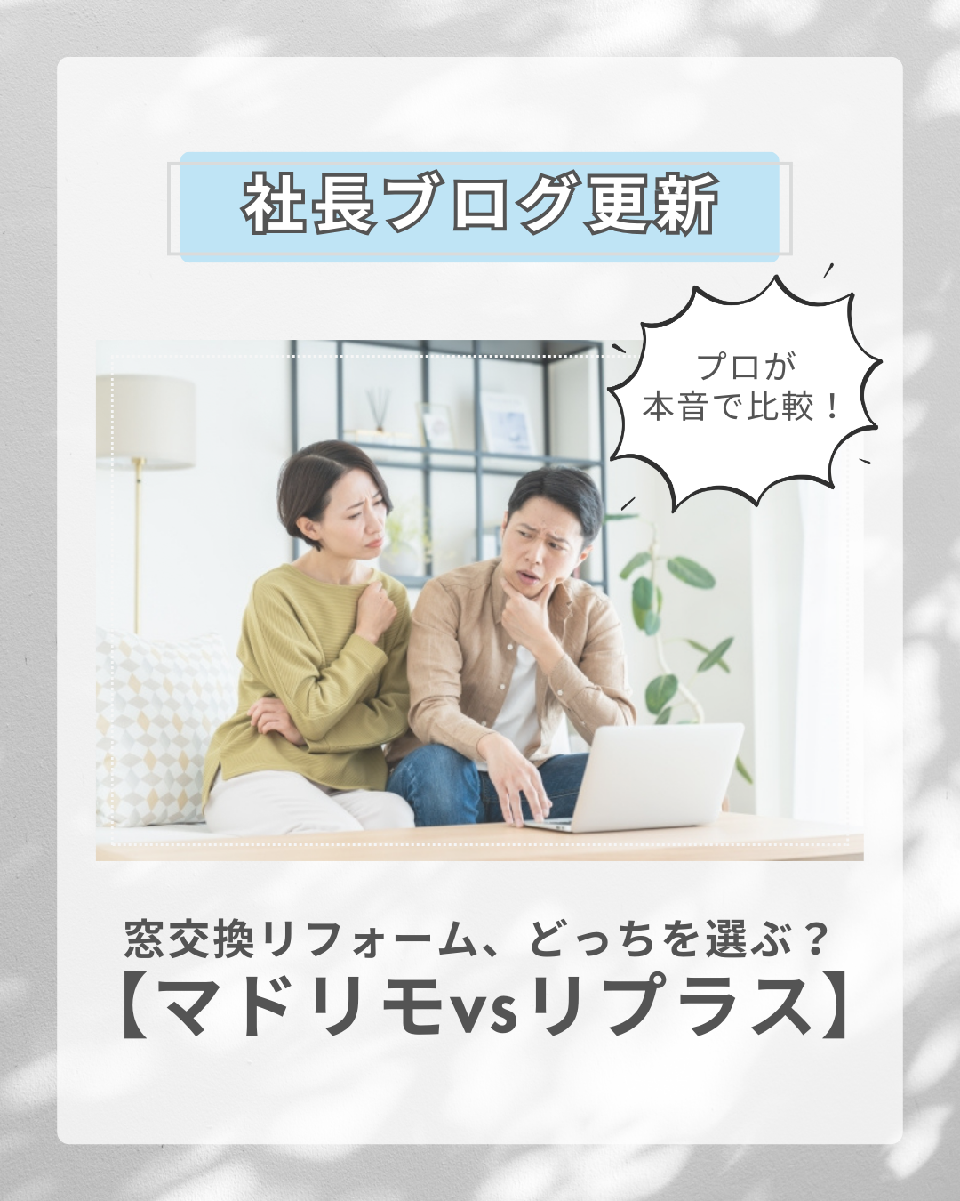 【マドリモvsリプラス】プロが本音で比較!窓交換リフォームどっち選ぶ?