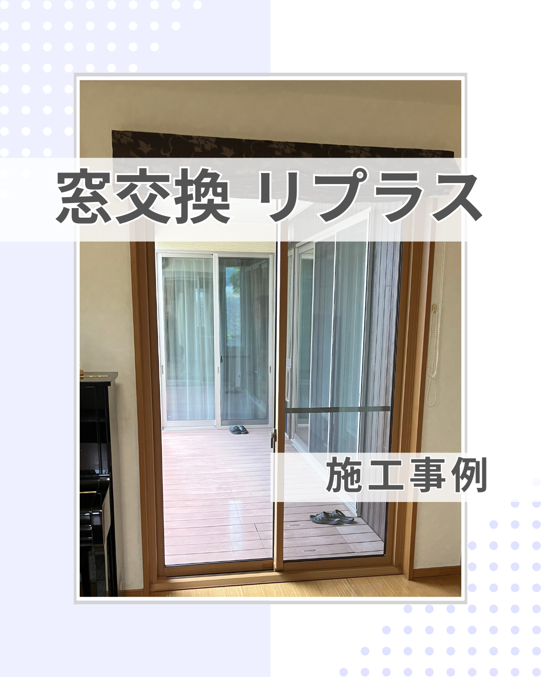 内窓設置？窓交換？窓に合わせて断熱対策！