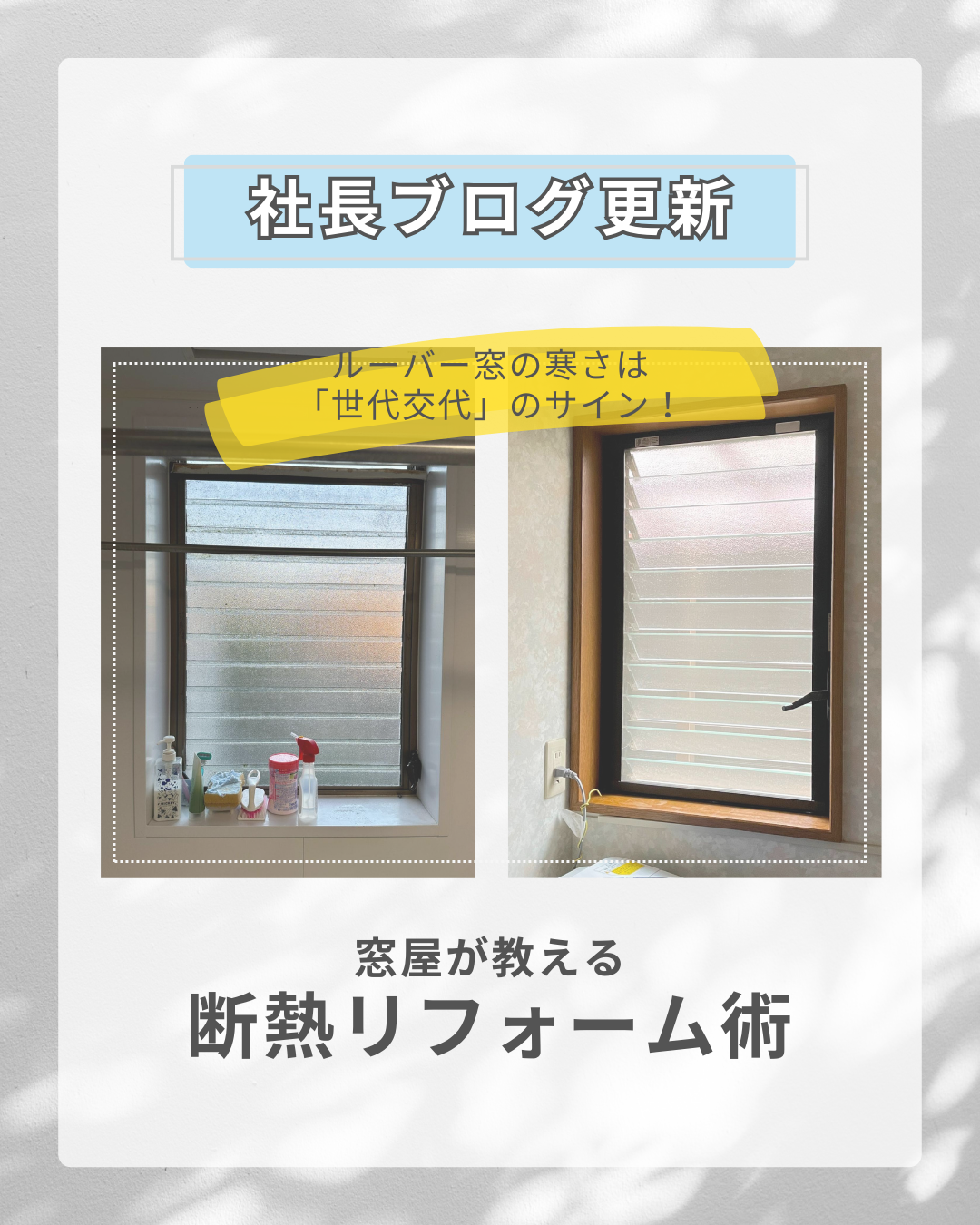ルーバー窓の寒さは「世代交代」のサイン！窓屋が教える断熱リフォーム術
