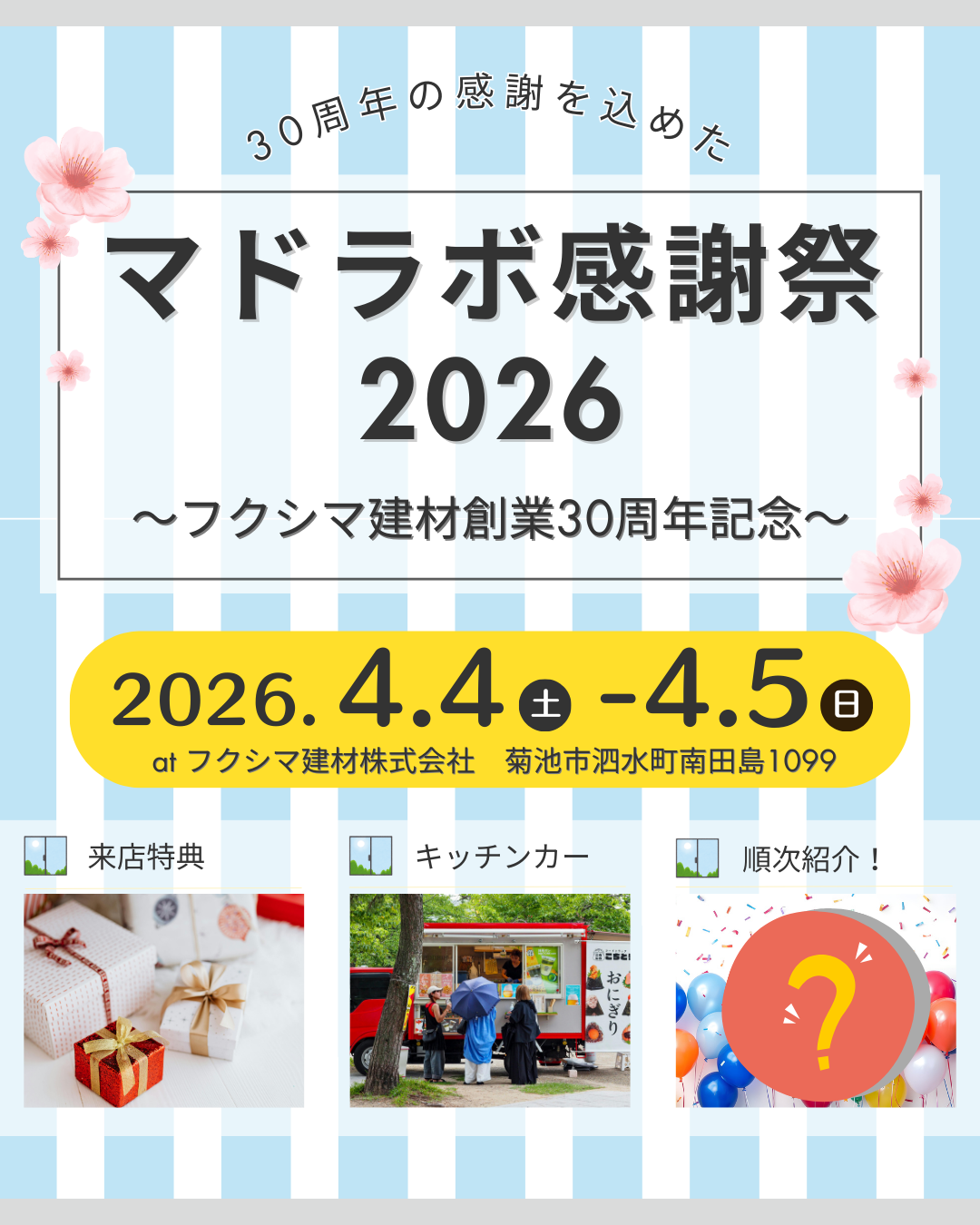 【マドラボ感謝祭2026】開催決定！