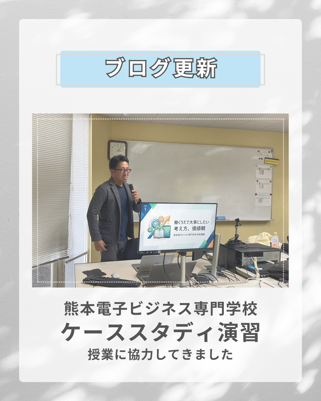 熊本電子ビジネス専門学校のケーススタディに参加しました
