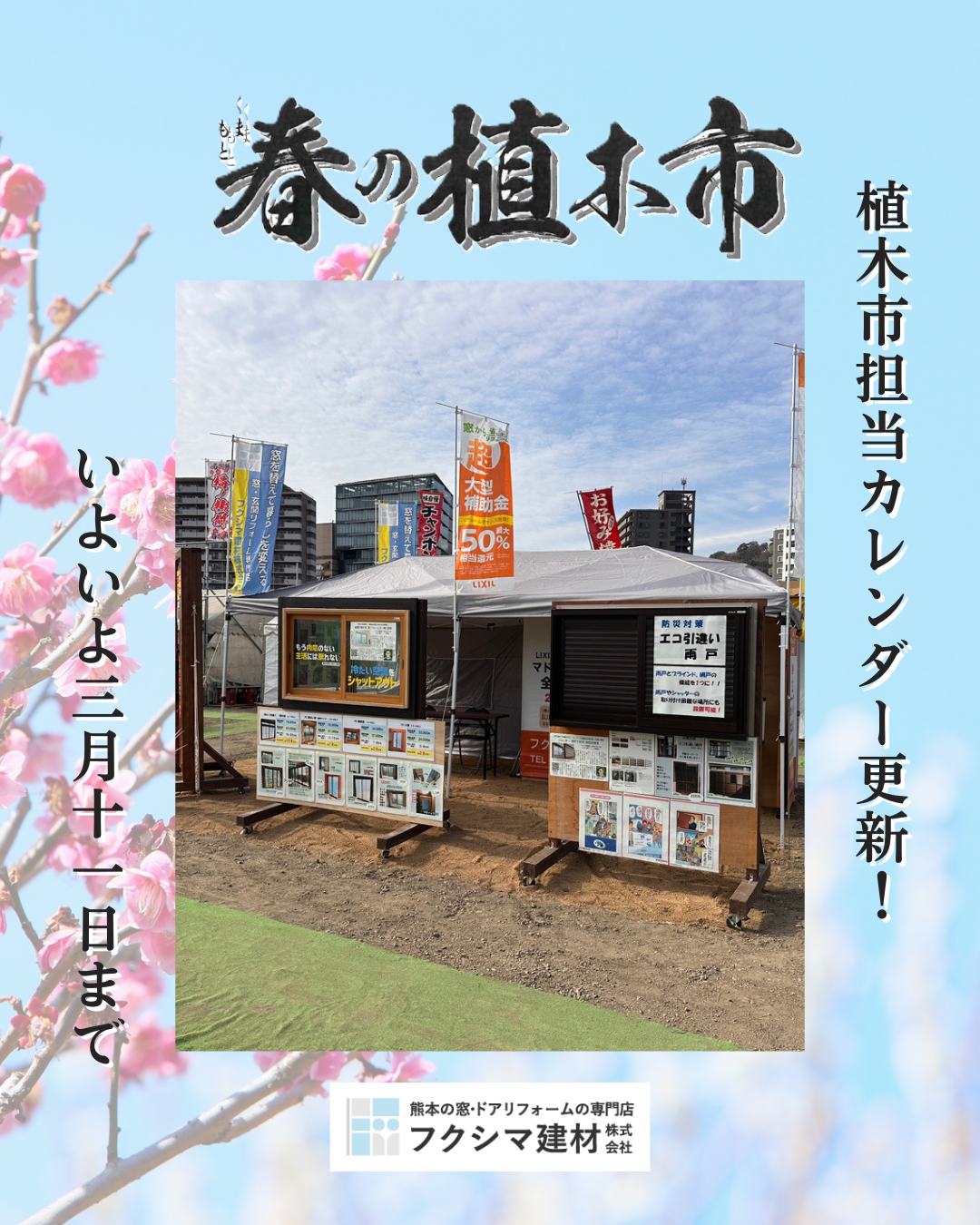 くまもと春の植木市🌸担当カレンダー【3/7(土)～3/11(水)】