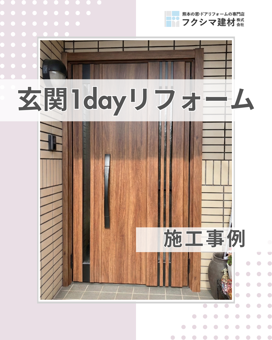 劣化した玄関や勝手口をリシェント玄関できれいに!快適に!