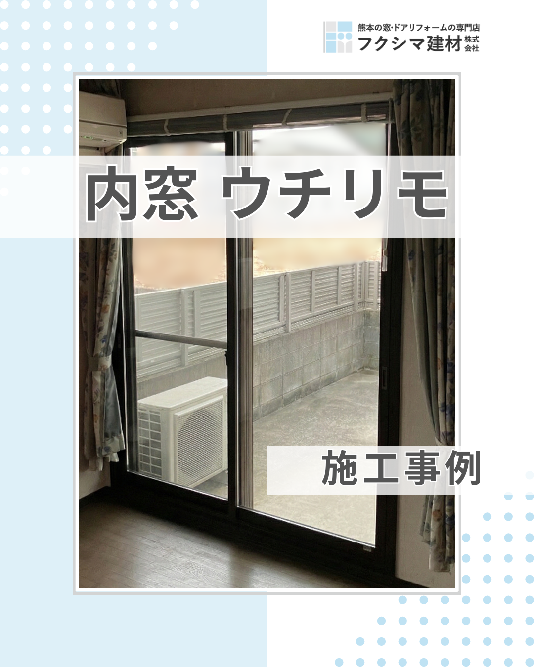 室温が明らかに変わった!内窓設置で断熱対策