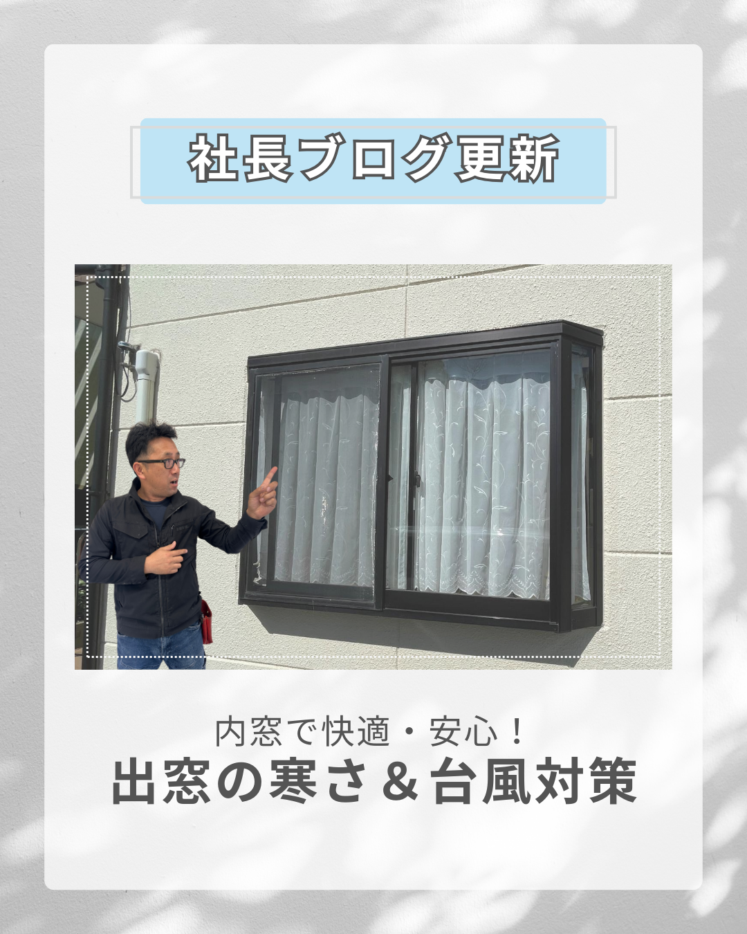 出窓の寒さと台風対策｜内窓で快適・安心な暮らしへ