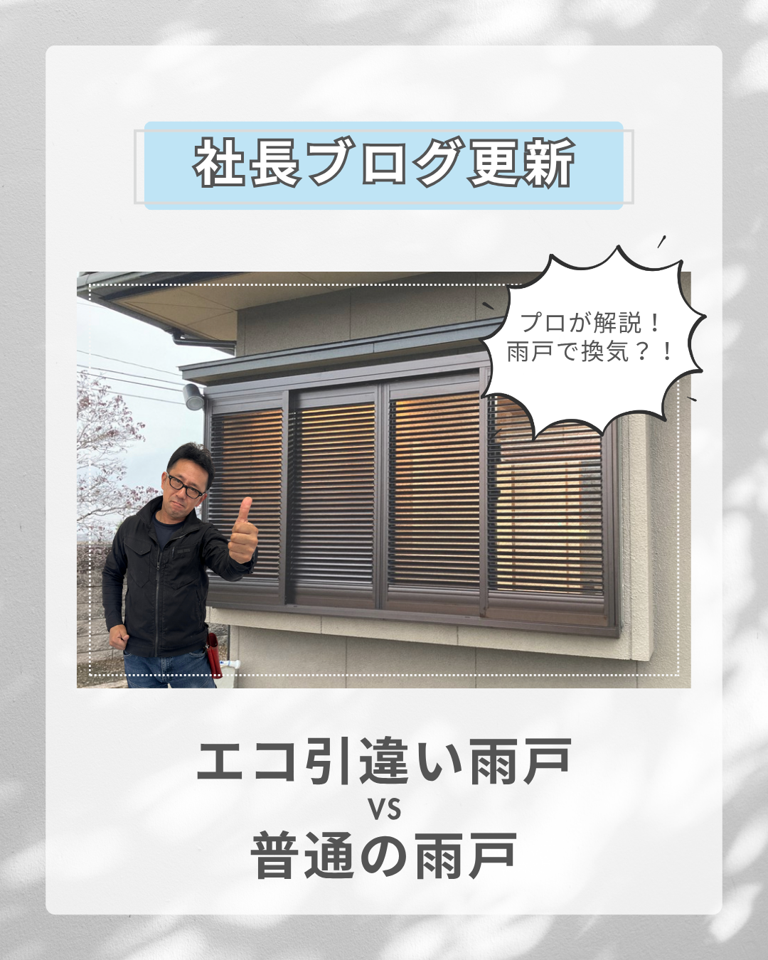 雨戸で換気！エコ引き違い雨戸と普通の雨戸の違いをプロが解説