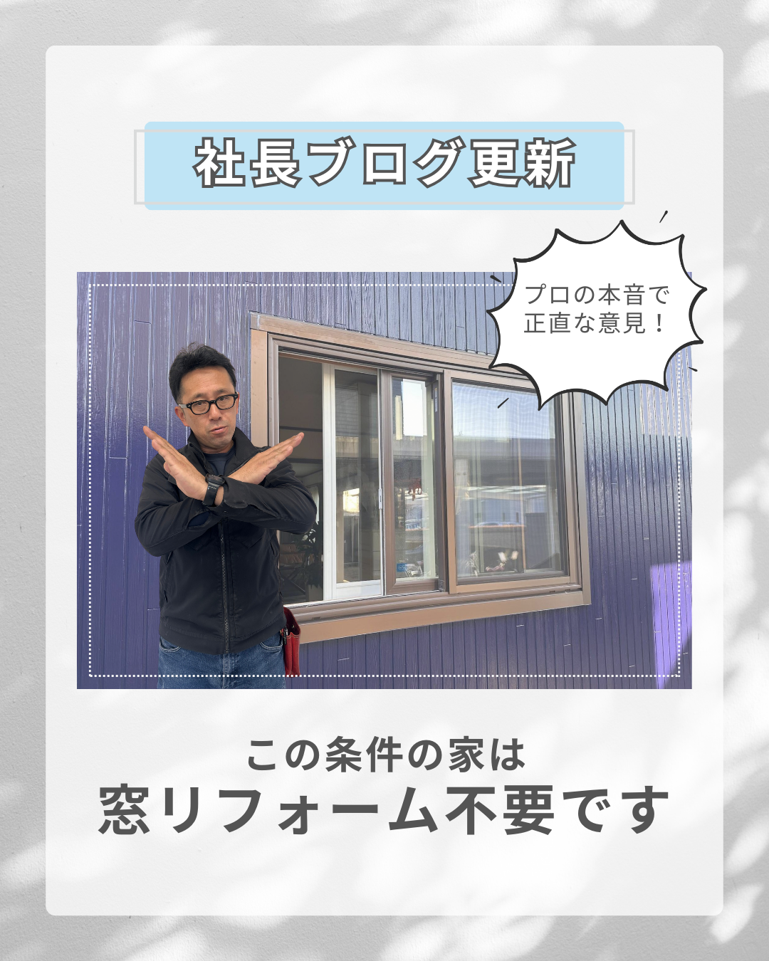 正直に言います。この条件の家は窓リフォーム不要です