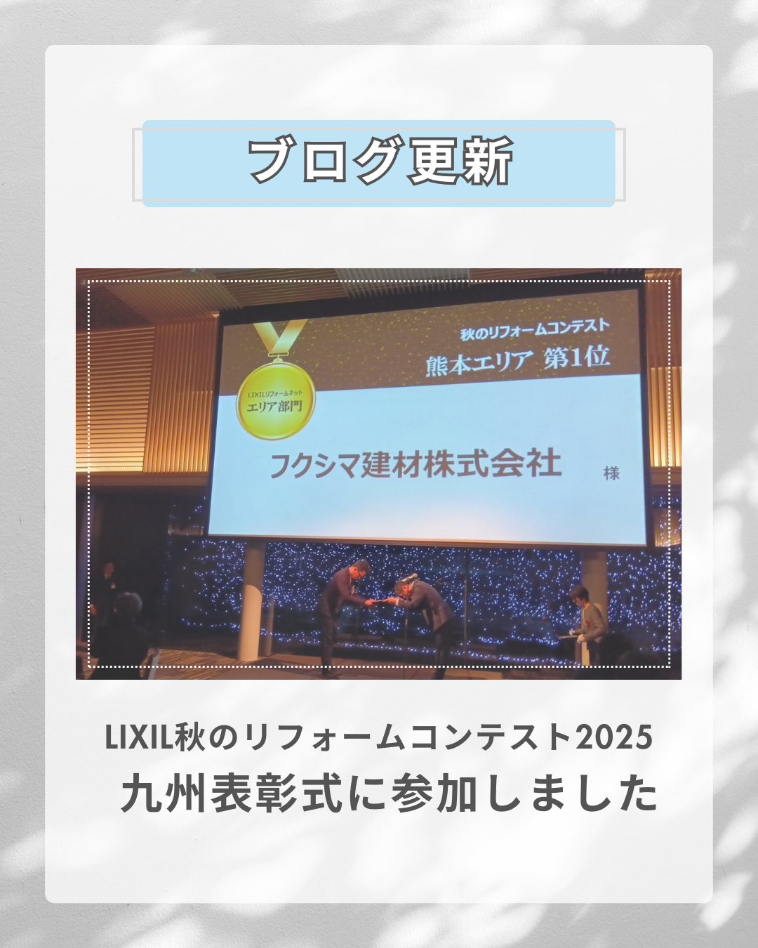 🏆 LIXIL秋のリフォームコンテスト2025 九州表彰式に参加してきました！