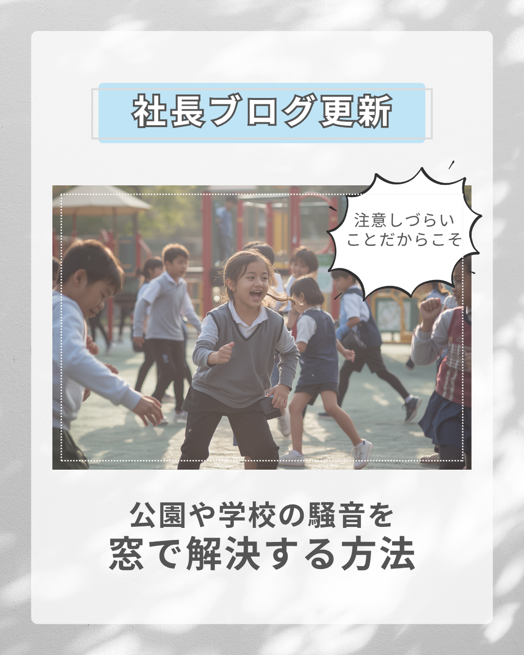 文句も言えない公園・学校の騒音を窓で解決する方法