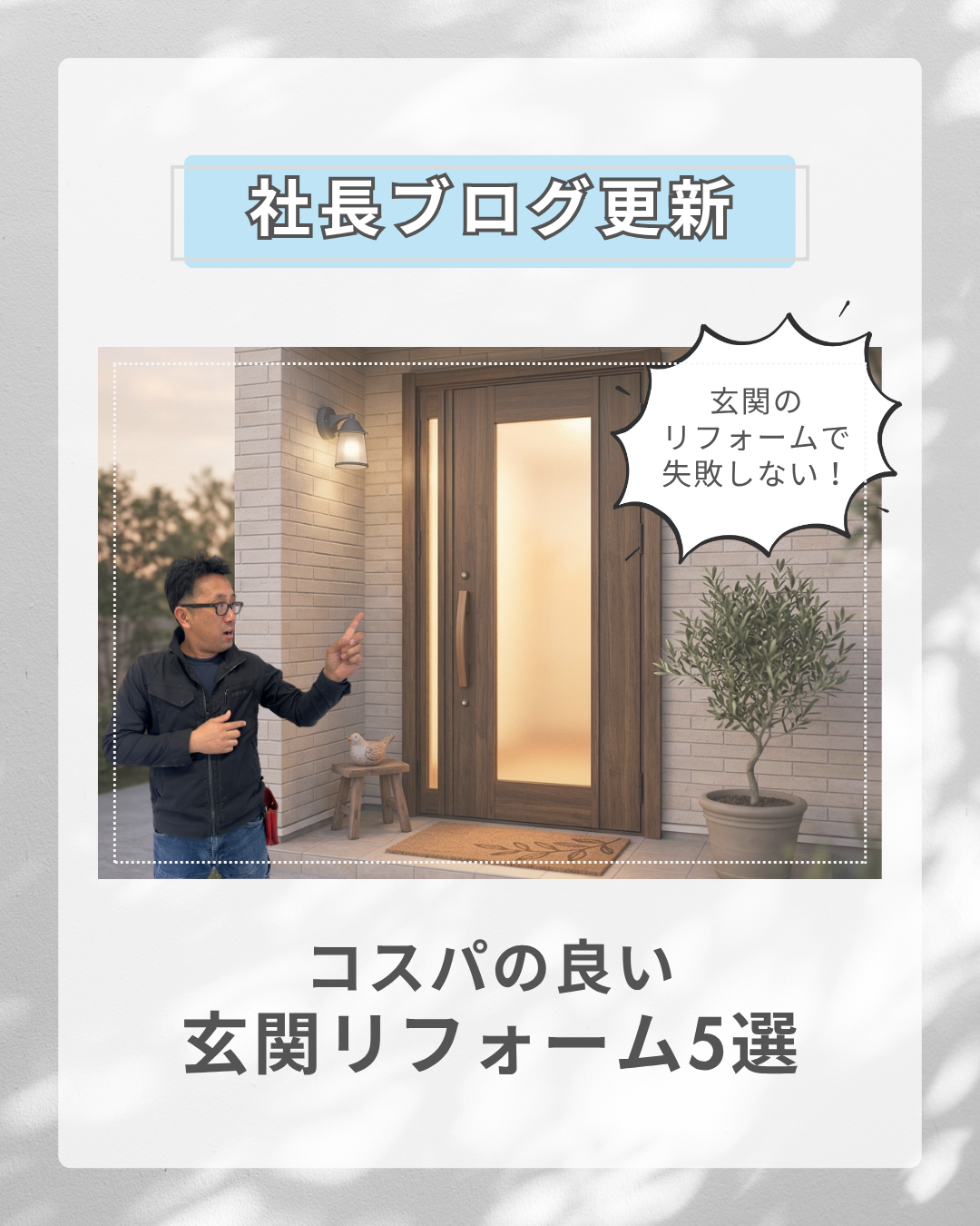 玄関リフォームで失敗しない！コスパの良い玄関リフォーム5選