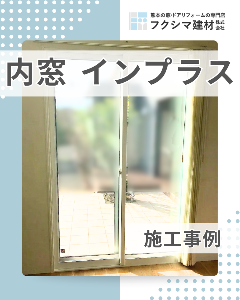 結露対策に！内窓インプラスで家まるごと快適に