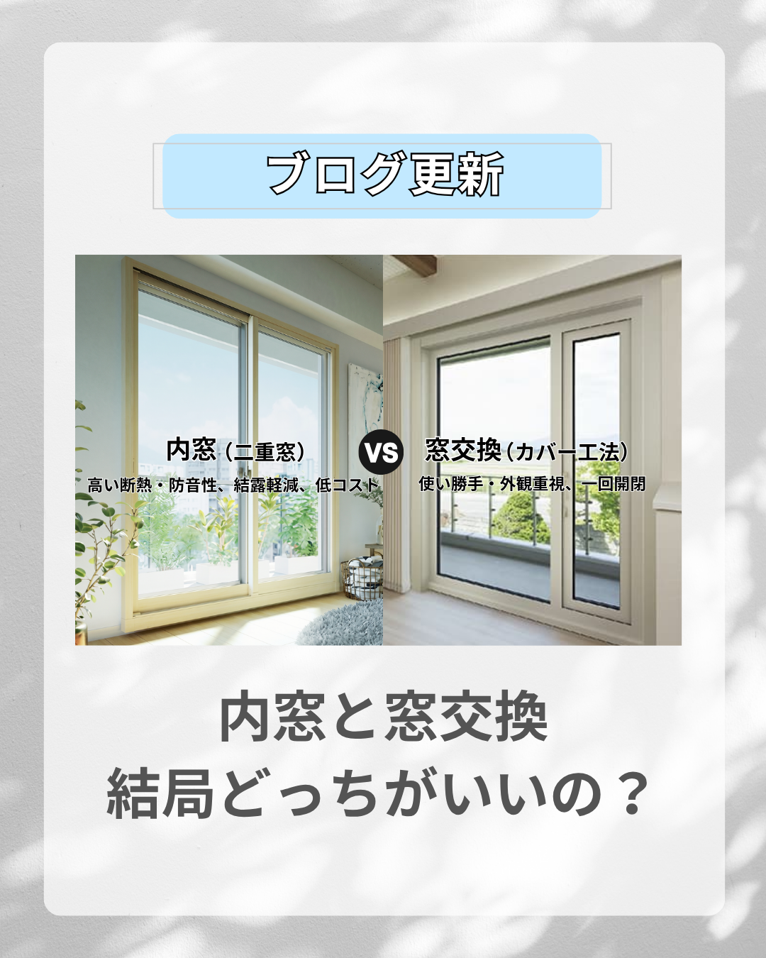 内窓と窓交換、結局どっちがいい？窓のプロが教える選び方のポイント