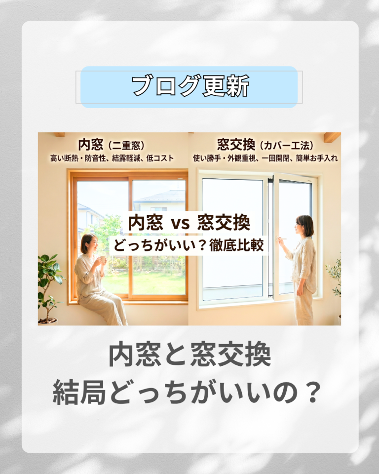 内窓と窓交換、結局どっちがいい？窓のプロが教える選び方のポイント