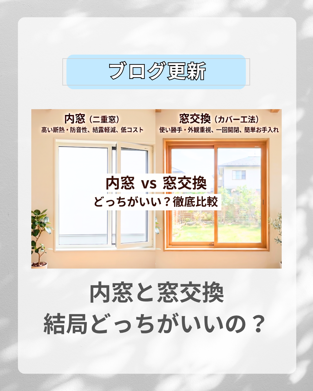 内窓と窓交換、結局どっちがいい？窓のプロが教える選び方のポイント