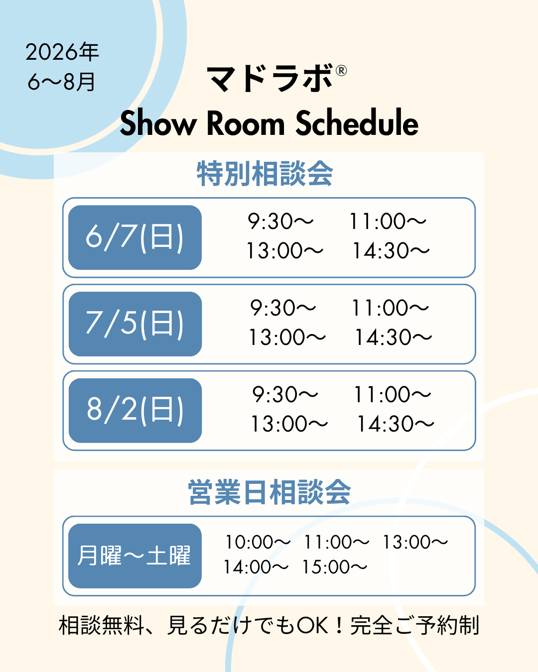 マドラボ®特別相談会スケジュール【2026年6～8月】