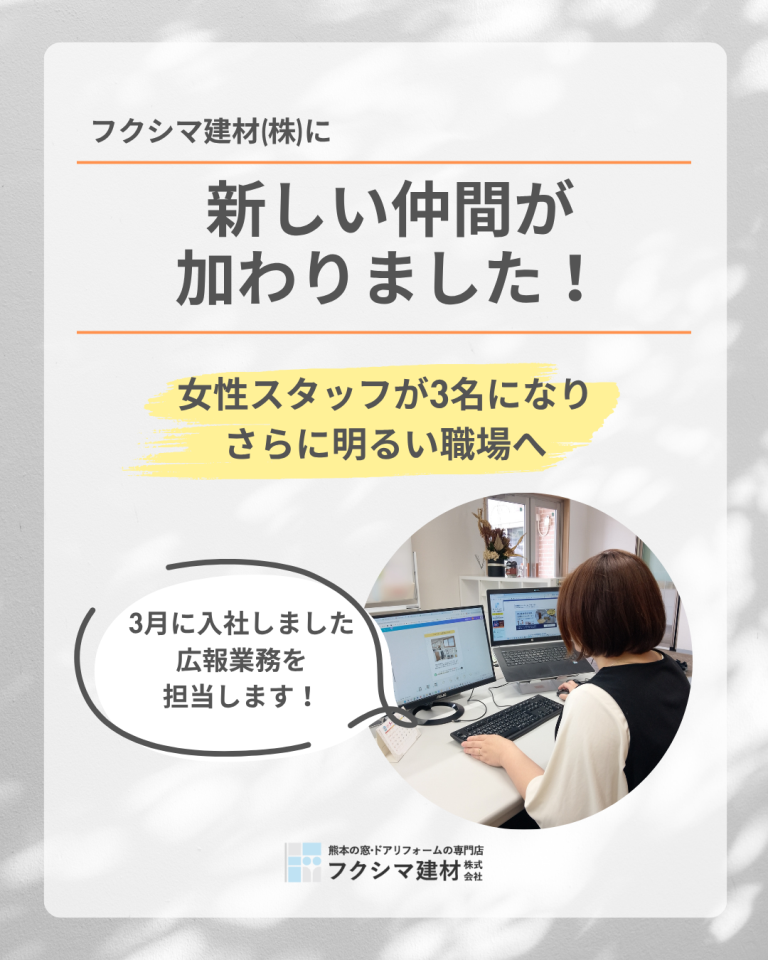 【新しい仲間が加わりました！】広報として活躍！フクシマ建材に新しい女性スタッフが入社しました