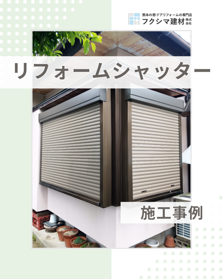 一人でも安心して眠れる夜へ。コーナー窓にシャッター設置！