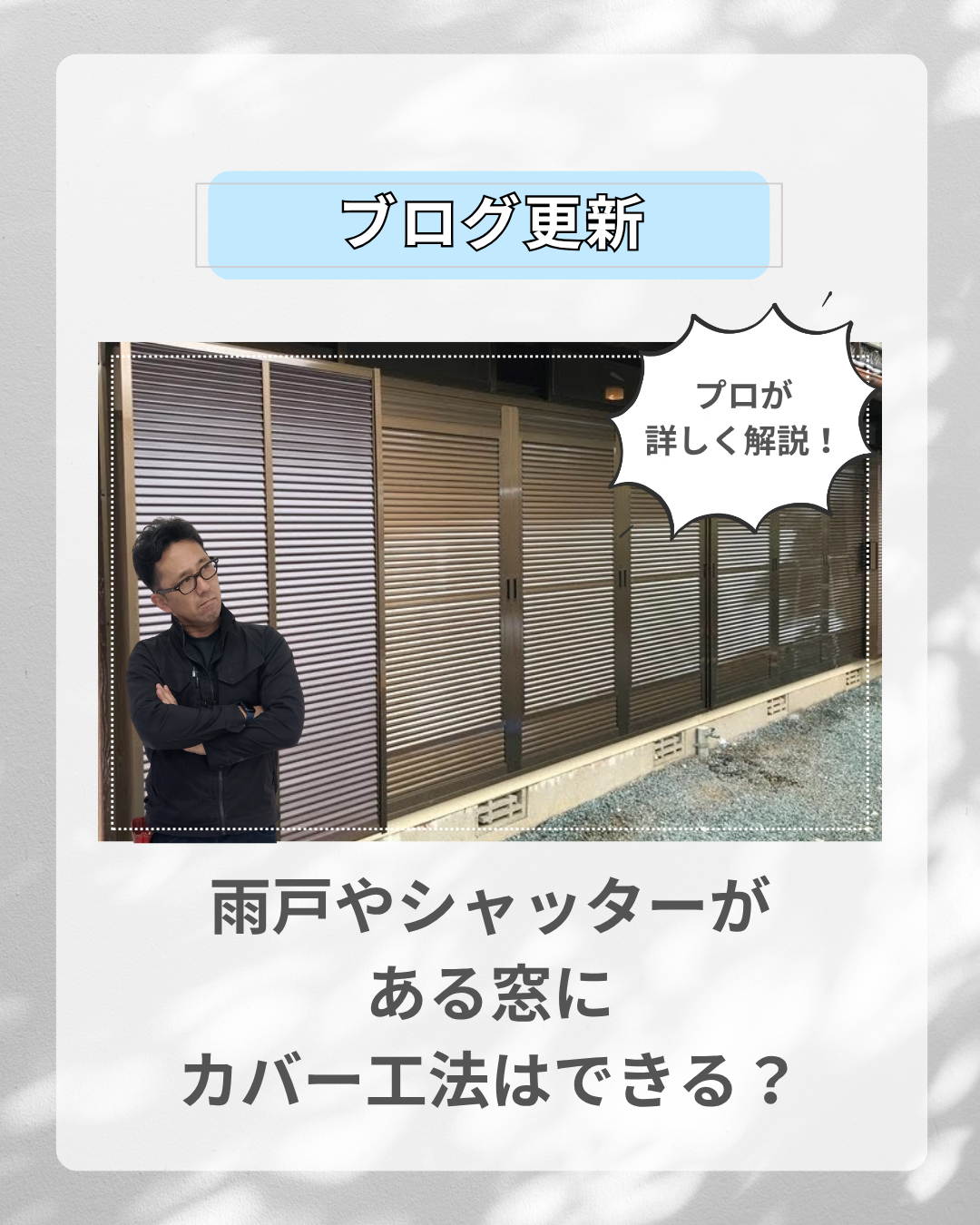 雨戸やシャッターがある窓にカバー工法はできる？プロが解説