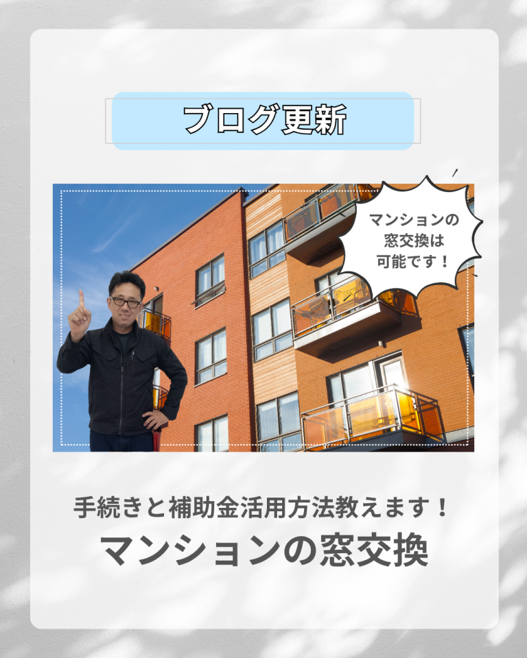 マンションの窓交換は実はできる ～ 管理組合への申請と補助金活用 ～