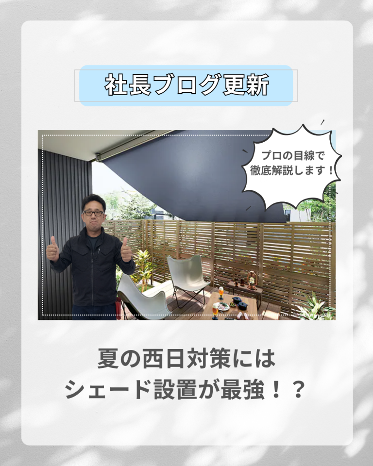 西日で部屋がサウナ状態に。窓の外で熱を止めるシェード設置のすすめ