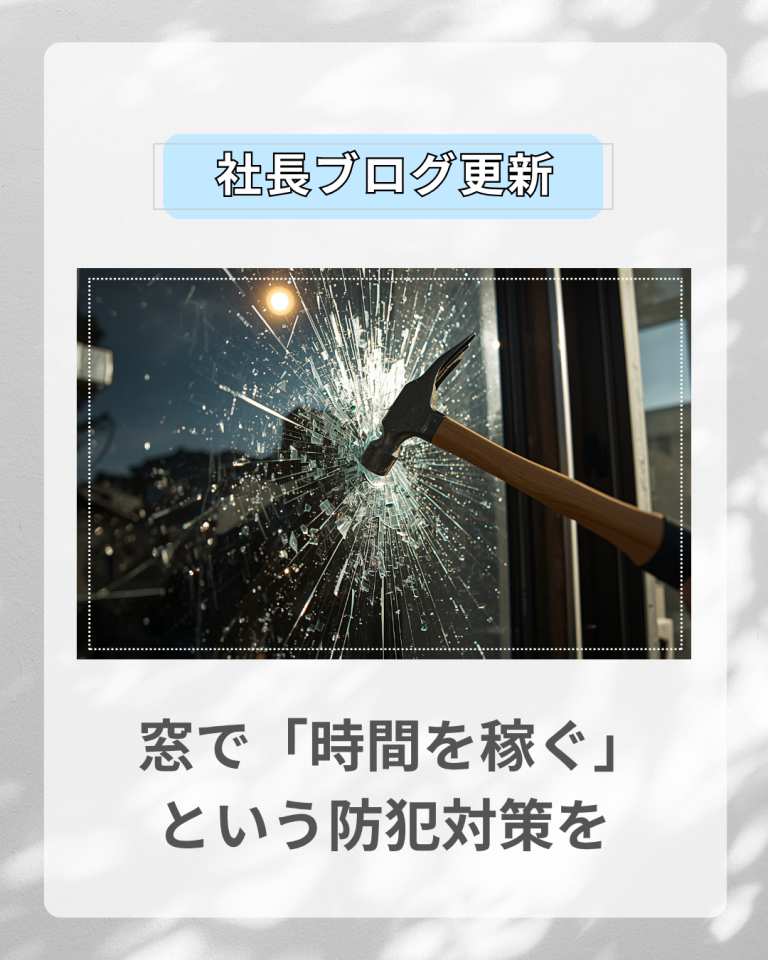 強盗に狙われても命を守る  窓で「時間を稼ぐ」という防犯対策を