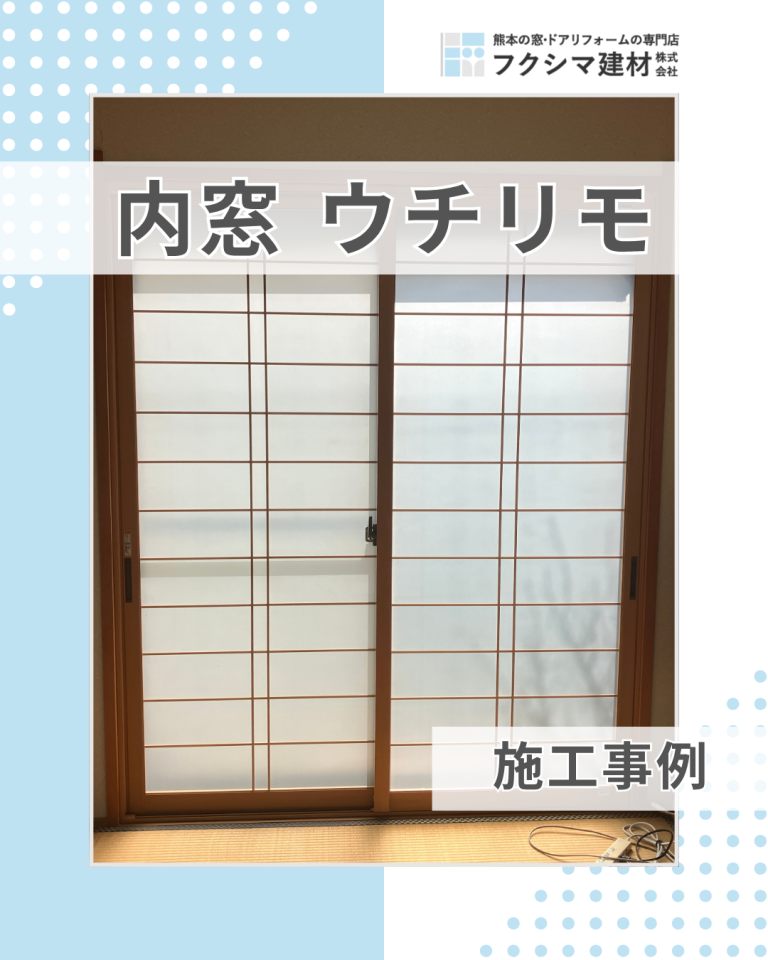 和室にぴったり!「ウチリモ」で叶えた、趣ある断熱窓リフォーム