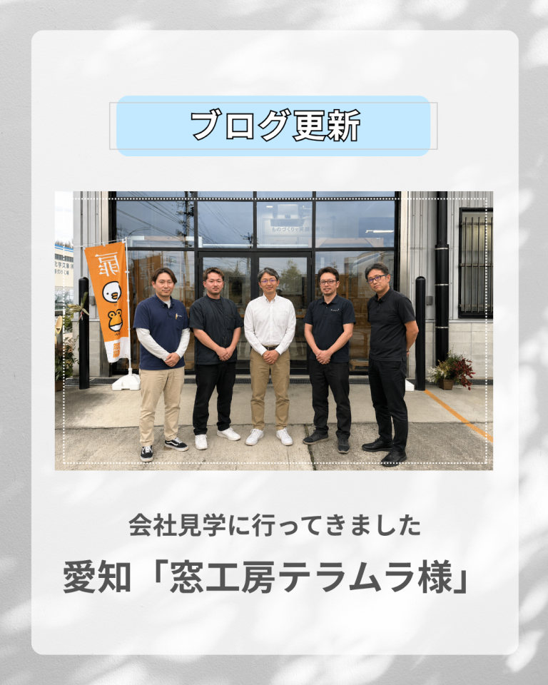 日本一かっこいいサッシ屋さんを訪ねてきました