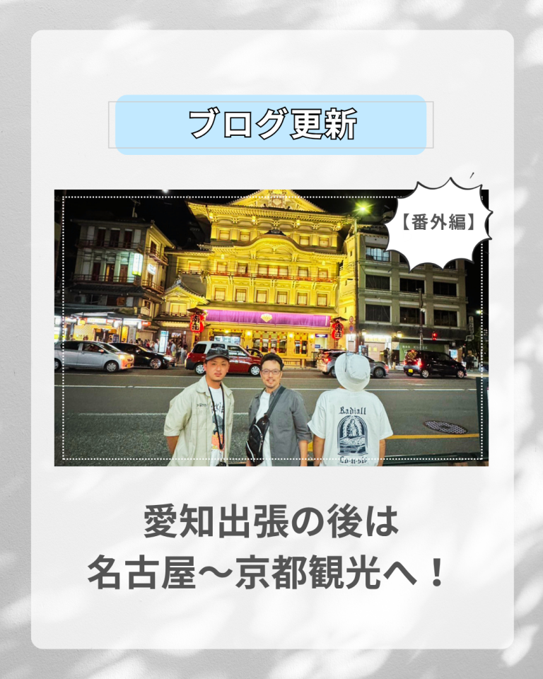 【番外編】愛知出張の後は名古屋〜京都観光へ！フクシマ建材スタッフの休日