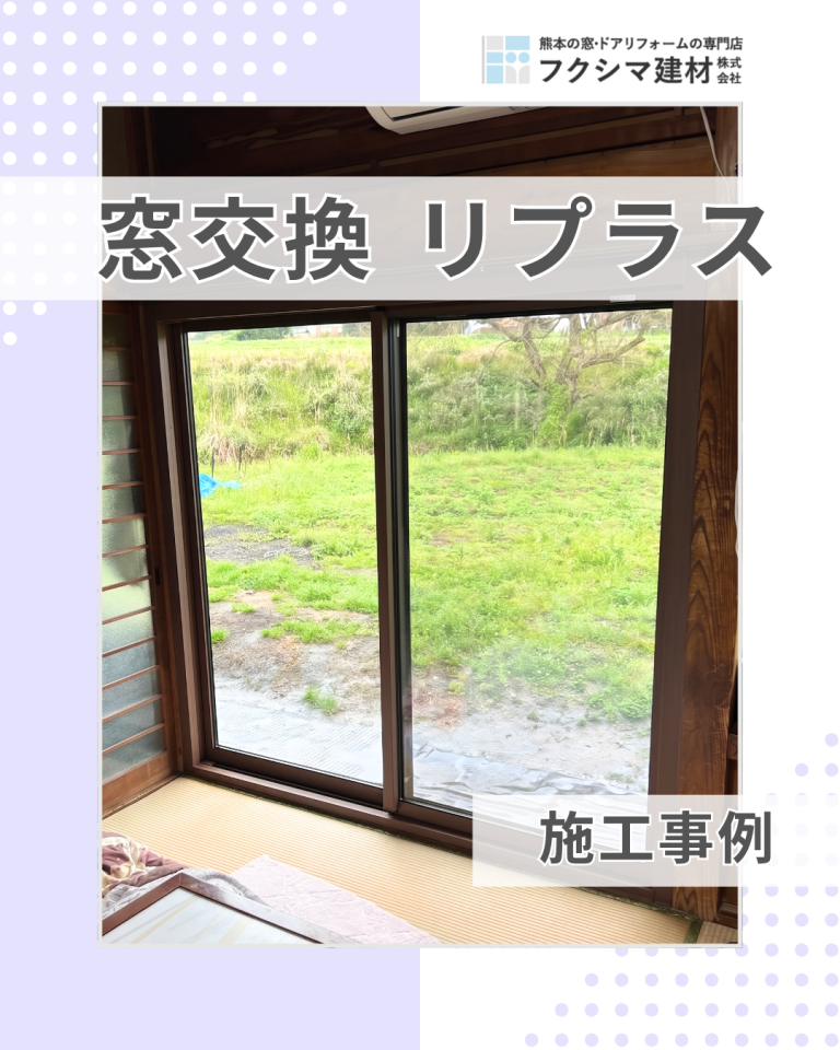 実家のご両親のために！居間の窓を丸ごと新しく
