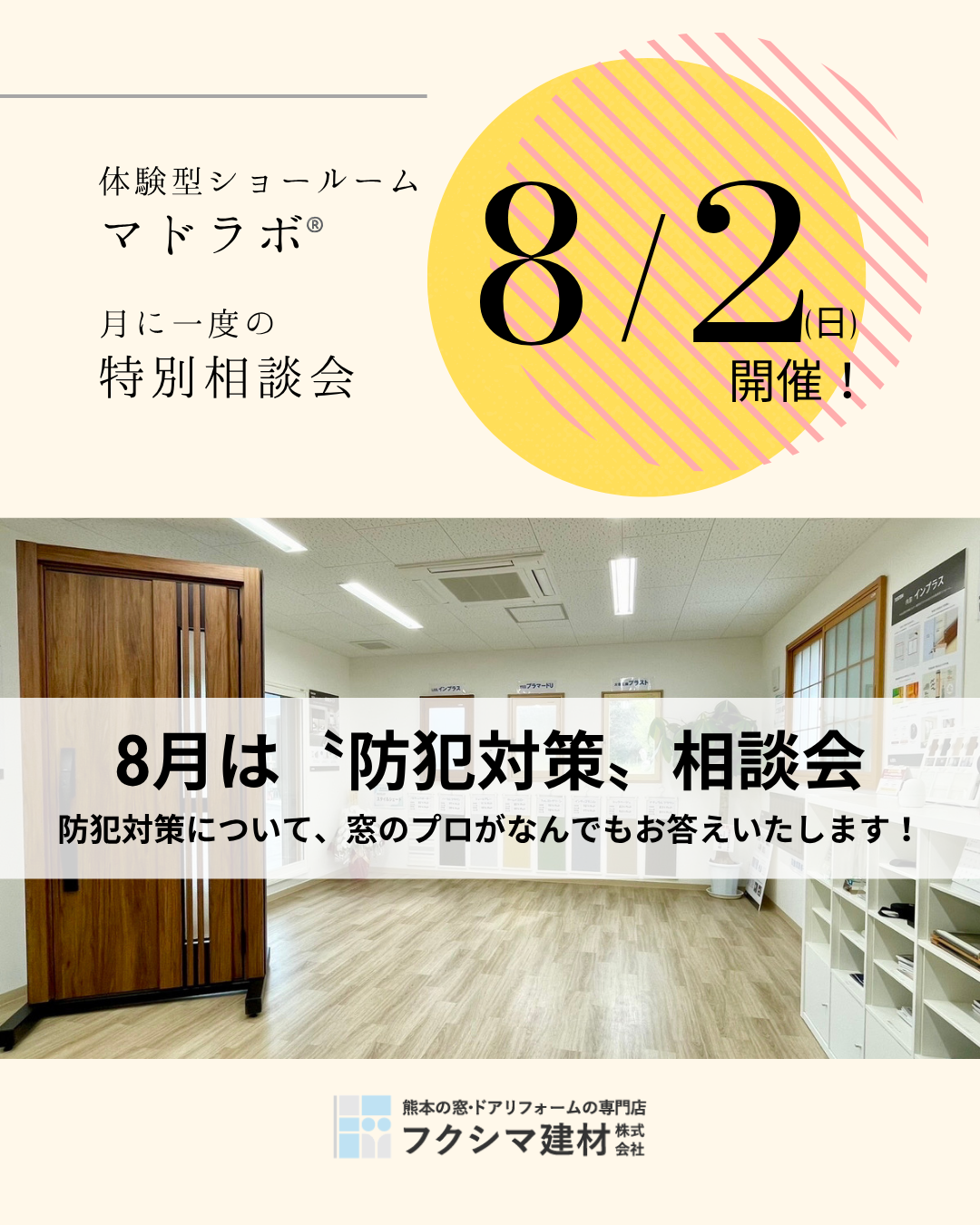＜マドラボ通信＞熊本県菊池市で窓の防犯対策｜8⽉の特別相談会