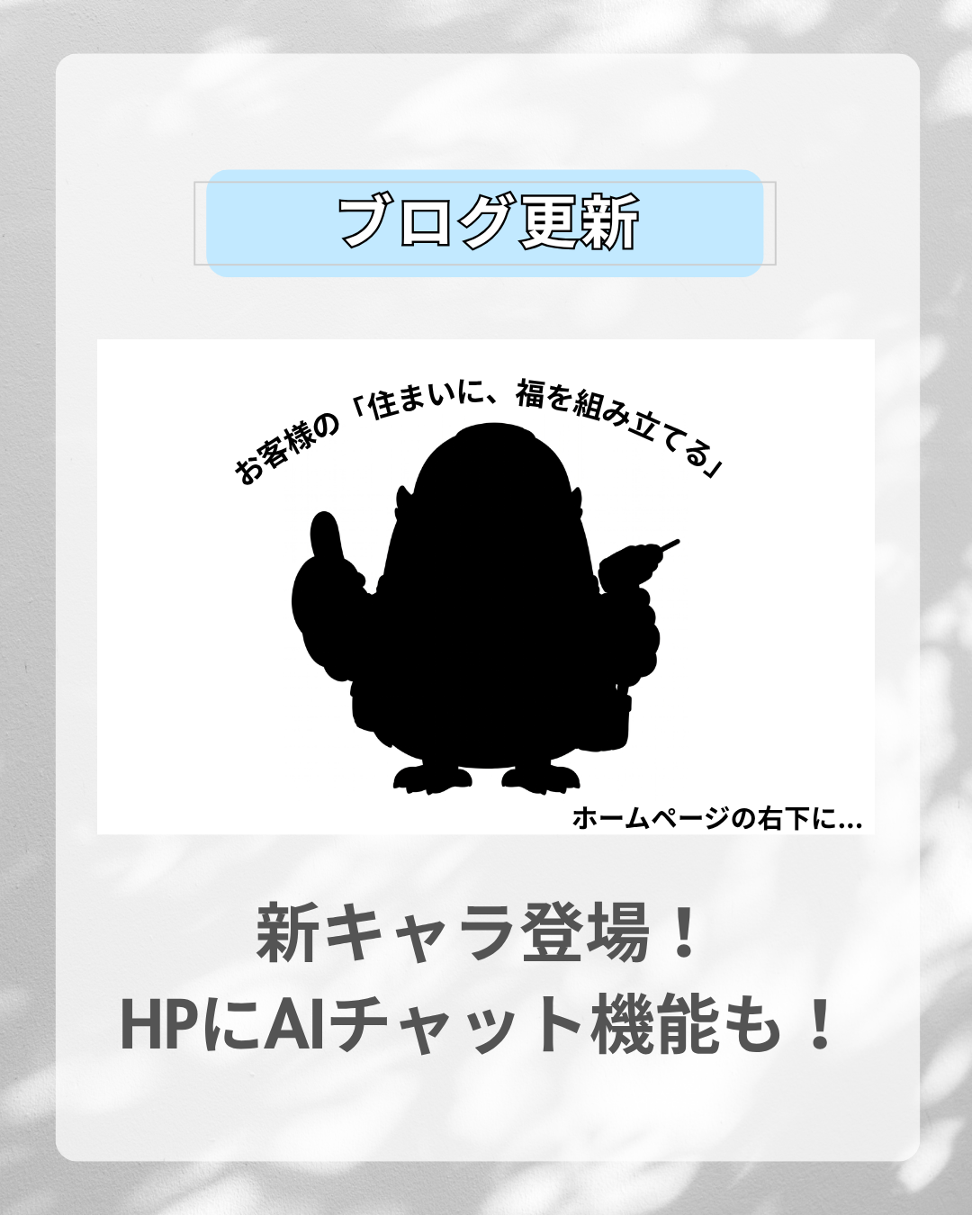 新キャラ登場!HPにAIチャットも追加