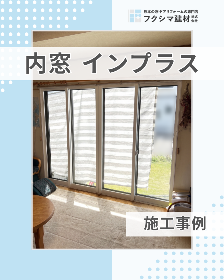 大きな窓は補助金の特大サイズ活用！内窓＋使わない勝手口も断熱対策