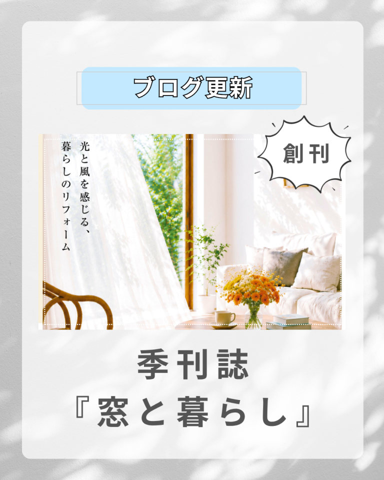 フクシマ建材、新しい取り組みが始まりました!〜季刊誌『窓と暮らし』の発⾏〜